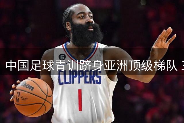 中国足球青训跻身亚洲顶级梯队 三大俱乐部获亚足联最高认证
